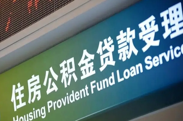 南通住房公积金申请贷款（住房公积金申请贷款后里面的钱能取出来吗）