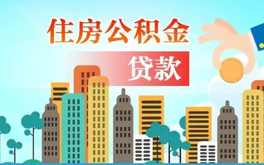 南通2万公积金余额能贷40万吗（公积金多少才能贷30万）
